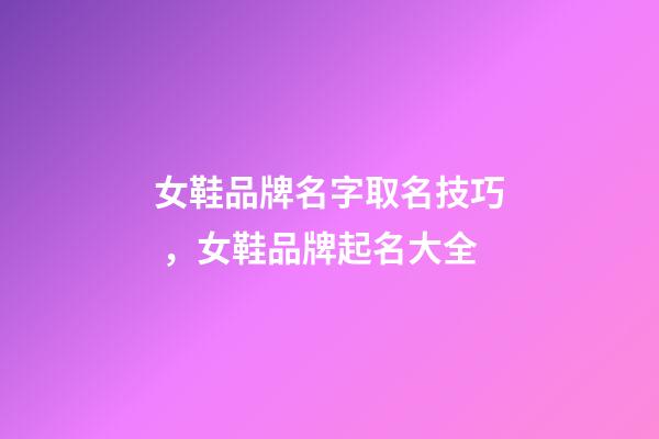 女鞋品牌名字取名技巧，女鞋品牌起名大全